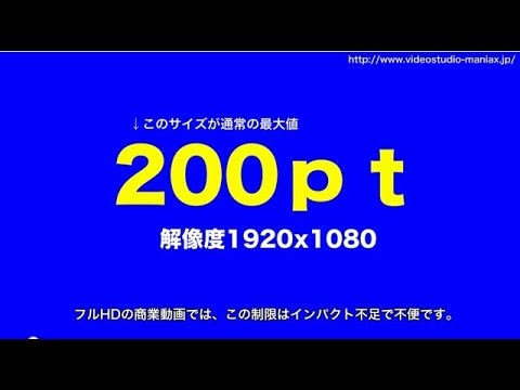 VideoStudioで200pt以上のテキストを描画する方法