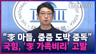 [시사쇼 정치다] &quot;고정수익 없는데 거액 도박&quot;···국힘, &#39;증여세 포탈&#39; 이재명·장남 고발