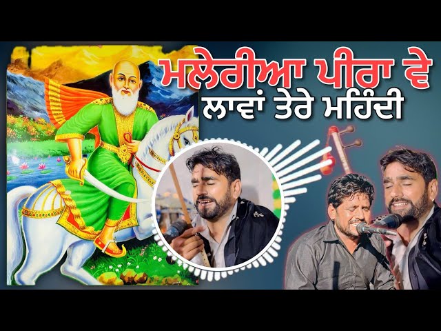 Maleria Peera Ve Lawa Tere Mehndi | Teji Khan Jassa Khan | Jass Peera De | Peera Malerkotla Ji class=