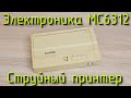 Воскрешение советского струйного принтера Электроника МС6312