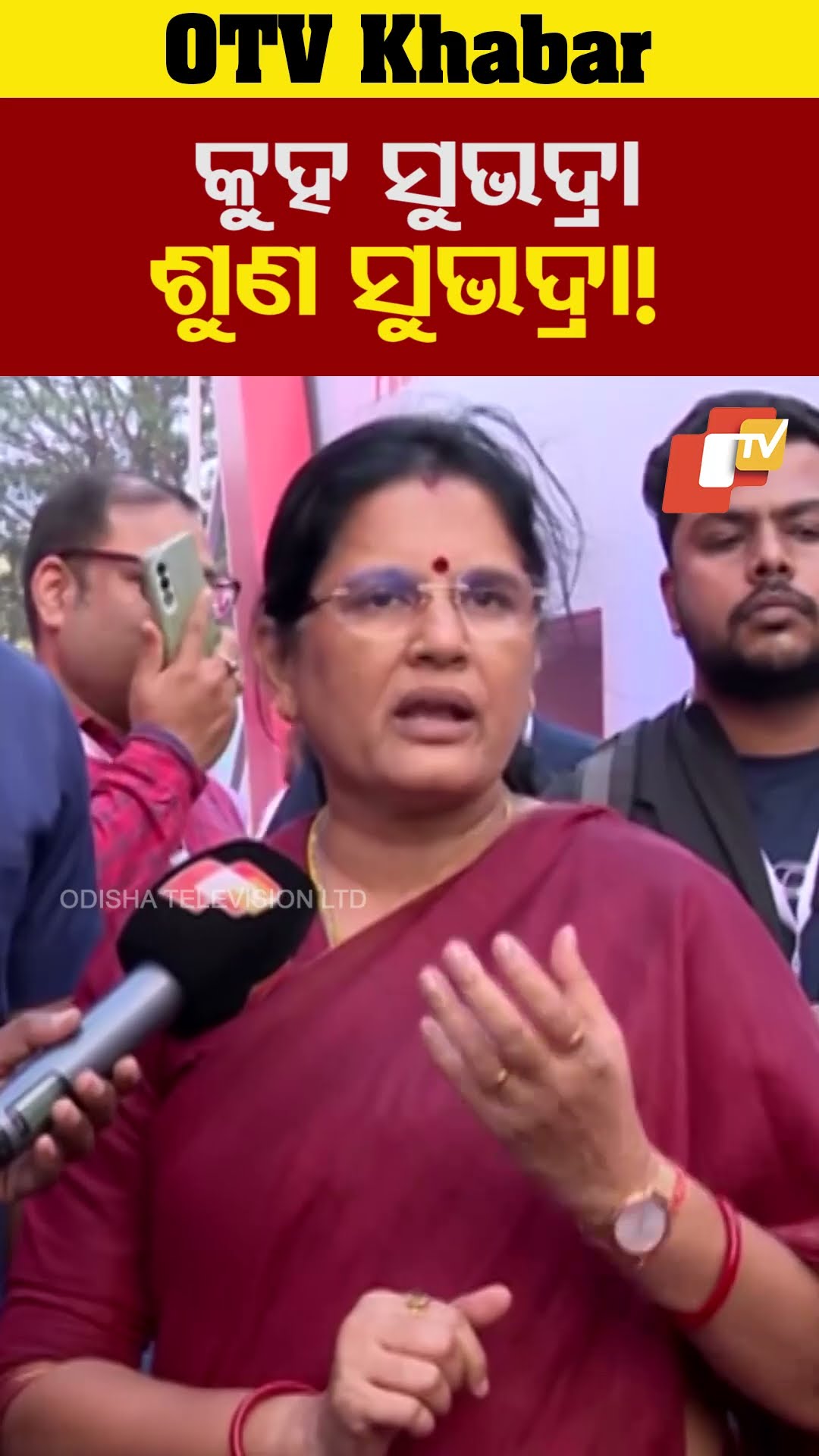 କୁହ ସୁଭଦ୍ରା, ଶୁଣ ସୁଭଦ୍ରା  #OTV  #OdishaTV