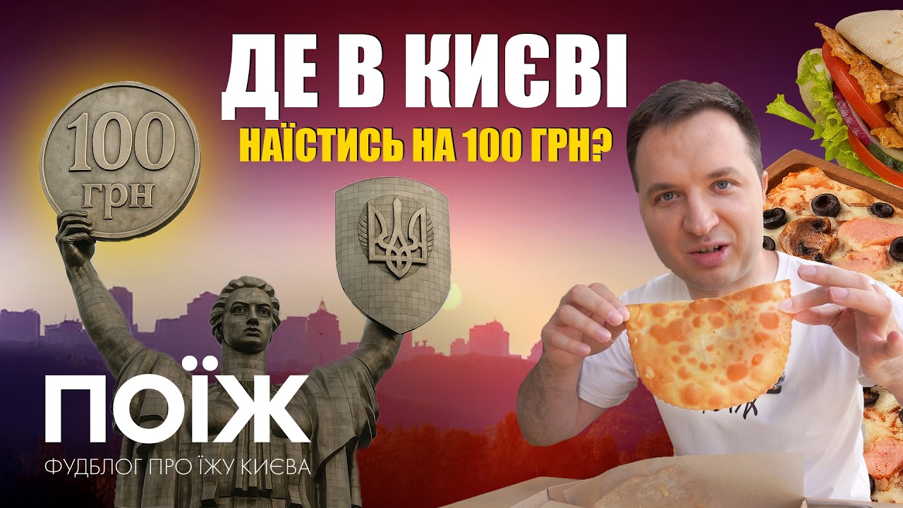 100 ГРН на їжу В ЦЕНТРІ Києва! Чи реально наїстися?
