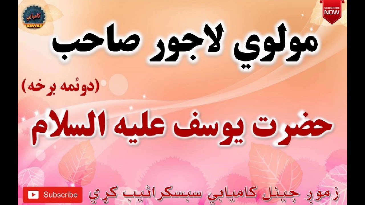 Mulvi Lajwar Sahib Pashto Bayan (Vol: 20) مولوي لاجور صاحب - حضرت يوسف عليه السلام دوهمه برخه