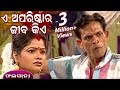 A Apariskara Jiba Kie | ଏ ଅପରିଷ୍କାର ଜୀବ କିଏ ?? || NEW JATRA COMEDY