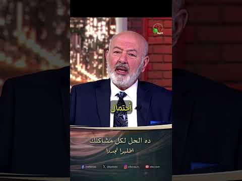 ده الحل لكل مشاكلك - القس/ عصام حداد والدكتورة / ليديا ماهر