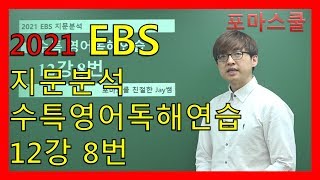 [2021 EBS 지문분석] 수능특강 영어독해연습 12강 8번