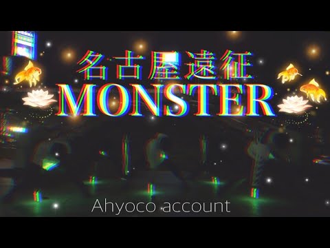 【ヲタ芸】MONSTER【in名古屋】