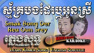 Video thumbnail of "Khmer Karaoke - Smak Bong Daer Reu Oun Srey ស្ម័គ្របងដែរឬអូនស្រី ភ្លេងសុទ្ធ [English Sub Sing Along]"