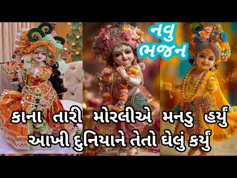 ભજન લખેલું છે🌹કાનાતારી મોરલીએ મનડું હર્યું આખી દુનિયાને તેં તો ઘેલું કર્યું🌹Kana Tari Morali