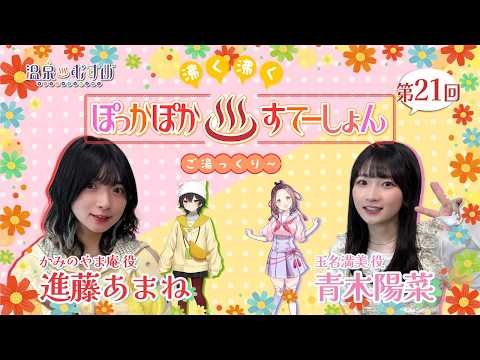 【#Pokaste】Amane Shindo & Haruna Aoki Episode 21: "A Hot and Cozy Hot Spring Station - Relax in th...