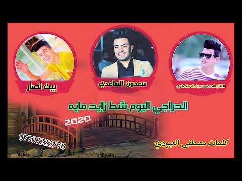 سعدون الساعدي نصار عشيره ابو دراج يا صيت ابو دراج بيت نصار 