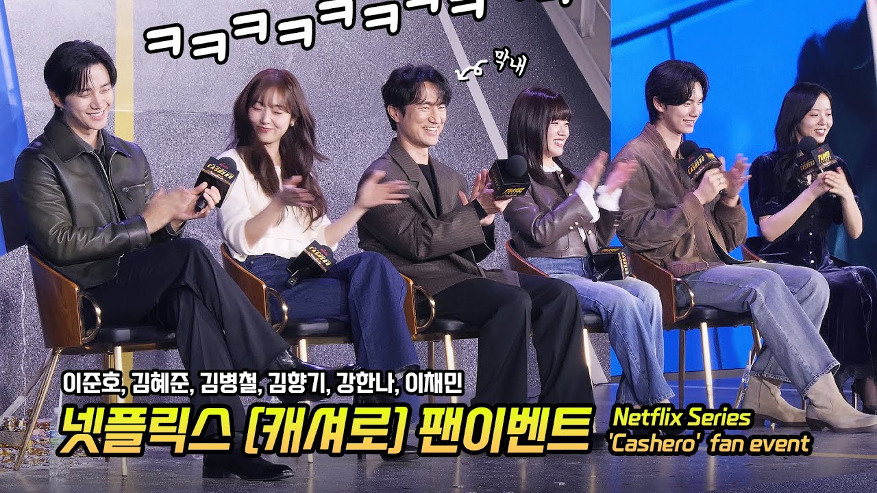 Full] 넷플릭스 '캐셔로' 팬이벤트: 이준호, 김혜준, 김병철, 김향기, 이채민, 강한나 251222 Netflix 'Cashero': Lee JunHo, Lee ChaeMin