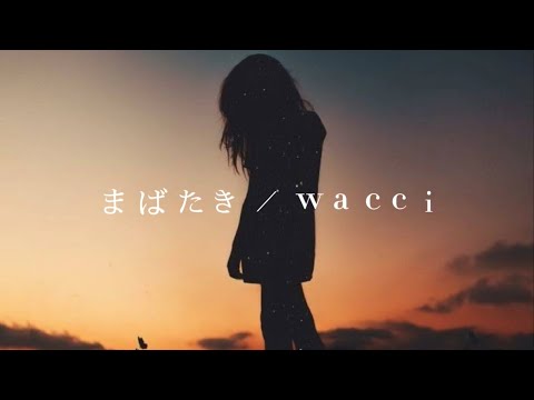 【歌詞動画】まばたき ／ wacci