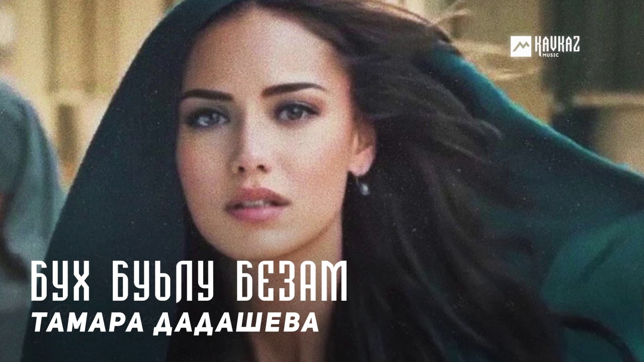 Тамара Дадашева - Бух буьлу безам | KAVKAZ MUSIC CHECHNYA