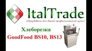Хлеборезка профессиональная GoodFood BS10 BS13