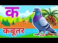 क से कबूतर, अ से आम a se anaar k sekabutar |Hindi varnmala |ABCD क सेकबूतर अ से अनार,for kids💥
