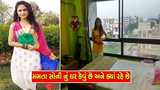 મમતા સોની નું ઘર કેવું છે અને ક્યાં રહે છે | Mamta Soni House