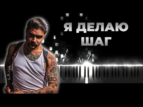 The Hatters Я Делаю Шаг | Кавер На Пианино, Караоке, Текст