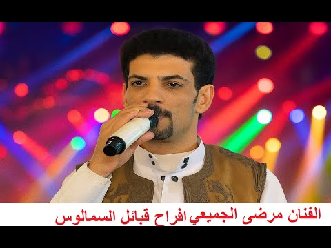 مرضى الجميعي افراح قبائل السمالوس عيت بوسعيد إخراج ميدو للانتاج الفني 4