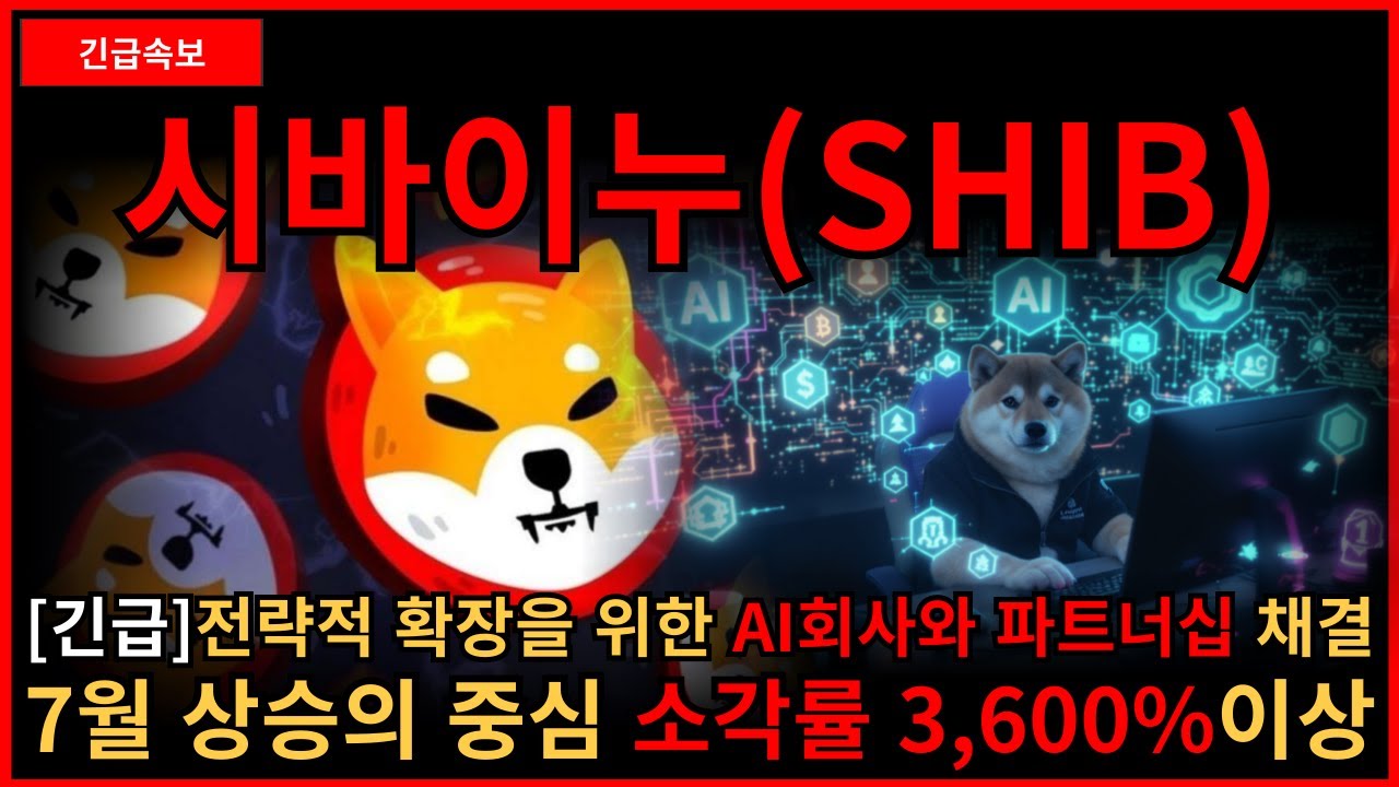 [시바이누] AI회사와 파트너십 채결 소각률 3,600% 이상 거래량 계속 오릅니다 지금 매수 하셔야됩니다!!