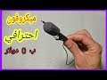 صنع ميكروفون احترافي ب 0 درهم | طريقة جنونية