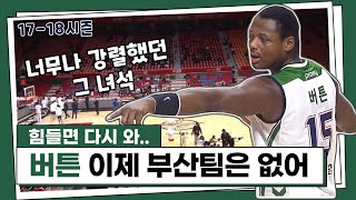 [17-18] 부산KT vs 원주DB (이제는 볼 수 없는 많은 것들..)