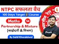 11:00 AM - RRB NTPC 2019-20 | Maths by Sahil Khandelwal | Partnership & Mixture