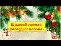 Шумовой оркестр "Новогоднее Веселье" для детей