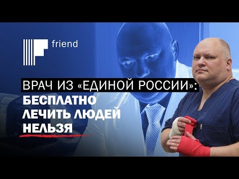 Врач из «Единой России»: людей нельзя лечить бесплатно