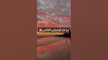 سورة الناس.. بصوت الشيخ ماهر المعيقلي 🍒🍭.
