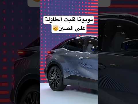 تويوتا ترد أخيرا على الصين 2026 