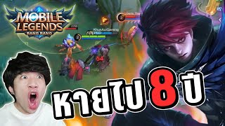 MLBB : เมื่อผมกลับมาเล่น Mobile Legends ในรอบ 8 ปี !!