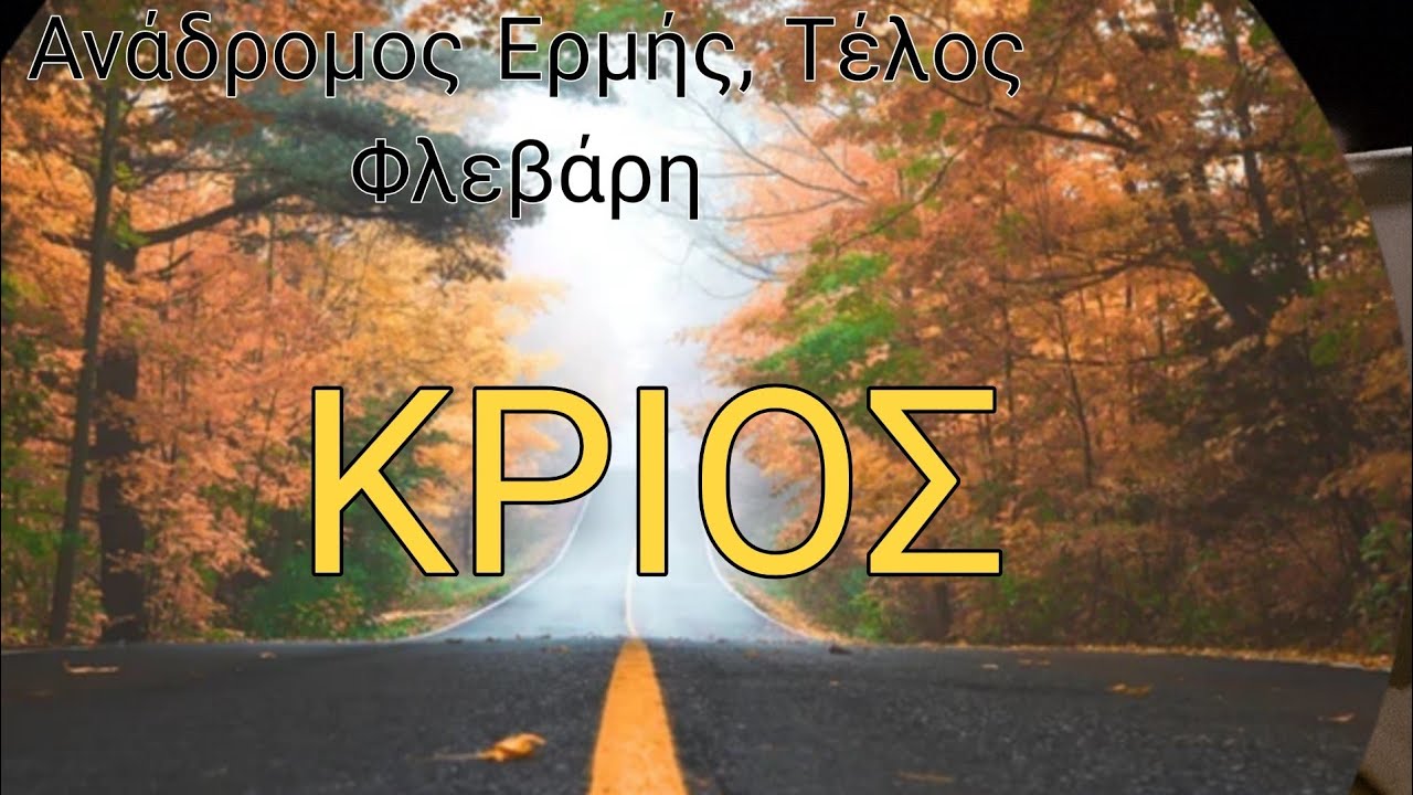 ♈️ΚΡΙΟΣ♈️Επανασύνδεση,Ευχάριστες εκπλήξεις,Νέα ξεκινήματα,Αγαπη🔮🤩