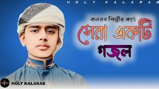 কলরবের গজল। kalarab। নতুন গজল ২০২৩। new gojol। galib bin azad er gojol। kalarab new gojol। gojol2023