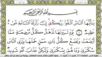 سورة الحج مكتوبة مفتاح محمد السلطني برواية ابن جماز عن ابي جعفر