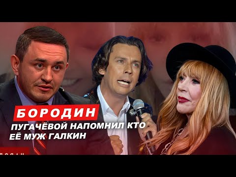 Бородин напомнил Пугачевой кто ее муж Галкин. #бородин #фпбк #пугачева #галкин