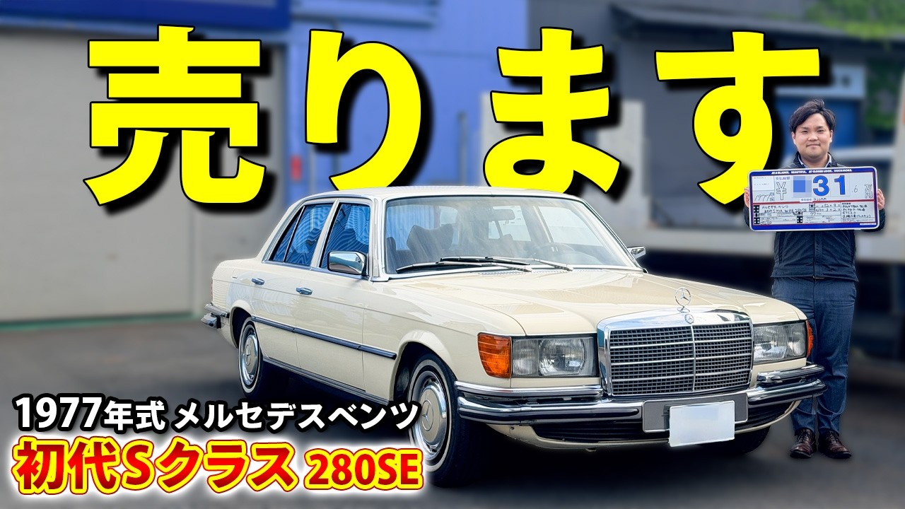Classic Mercedes-Benz W116] The first-generation S-Class has an