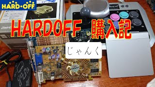 【ジャンク】HARDOFFジャンク購入記【買い物】