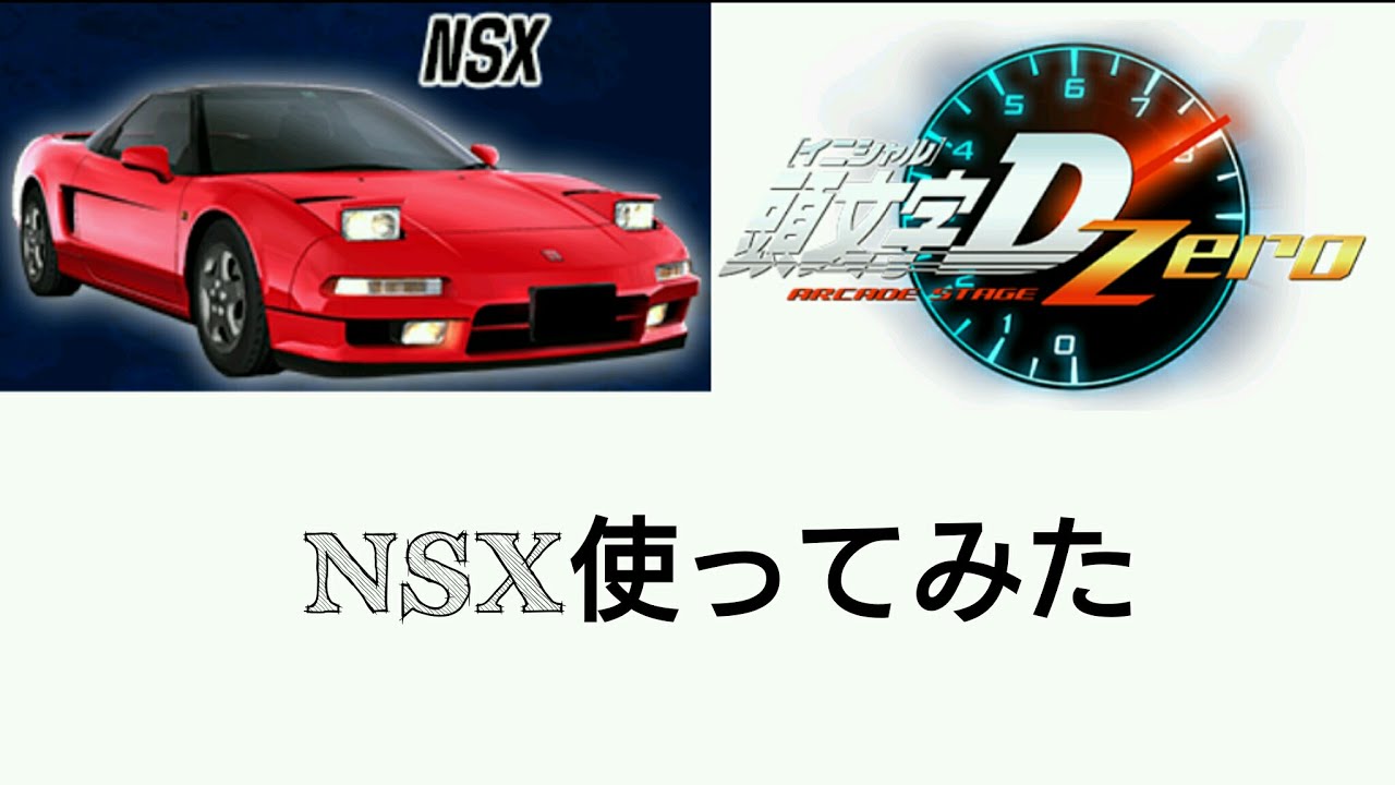 頭文字d Zero Nsx Na1 使ってみた Youtube