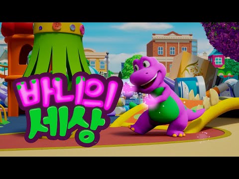 바니를 만나다 | 바니를 소개합니다 | <strong>Barney</strong>&amp;#39;s World | <strong>Barney</strong>&amp;#39;s Intro