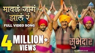 Maval Jaga Zala Ra Official Song |Chinmay Mandalekar,Ajay Purkar,Digpal Lanjekar | Subhedar २५ ऑगस्ट