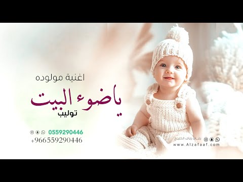 اغنية قدوم مولوده ياضوا البيت توليب حصريا 2024 اغنية الحب الكبير تنفيذ بالاسماء 