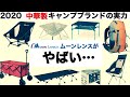 「キャンプ道具」中華製ギアの実力 第２弾　Moon Lence がやばい