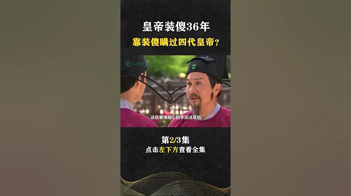 Pt2/3 差点被屎坑呛死，唐宣帝李忱真能装，装傻36年熬死4代皇帝？【人间老故事】#shorts - 天天要闻