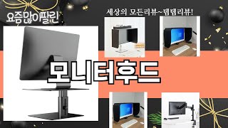 가장 많이 팔린 모니터후드 추천 Top10!