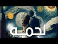 ELZAEEM بيني وبينك ألبوم نجمة Beny W Benk ELZAEEM بيني وبينك ألبوم نجمة Beny W Benk