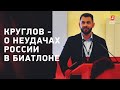 Прекратите поливать друг друга грязью / интервью про ЧМ по биатлону / мнение Николая Круглова