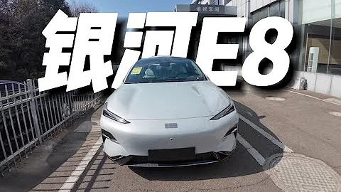 新八評 喜提2024款吉利銀河E8：車主怎麼說？ - 天天要聞