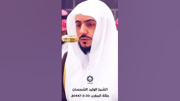 سورة الماعون من أعذب التلاوات للشيخ الوليد الشمسان 30-3-1447هـ