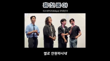 250816 반응 작아서 제대로 흥칫뿡인 윤도운 ㅋㅋㅋ  #데이식스